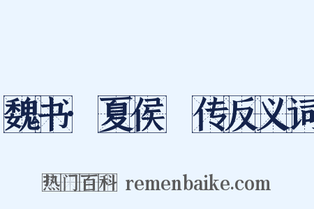 魏书·夏侯決传反义词是什么意思的图片